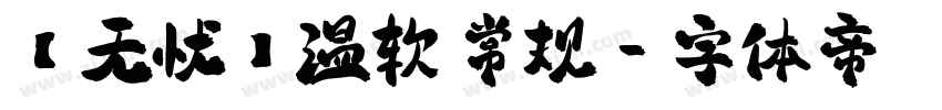 【无忧】温软 常规字体转换